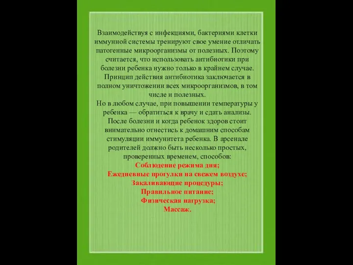 Взаимодействуя с инфекциями, бактериями клетки иммунной системы тренируют свое умение отличать патогенные