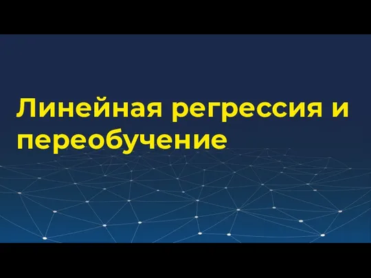 Линейная регрессия и переобучение