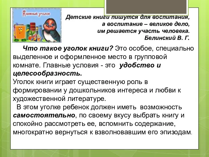 Детские книги пишутся для воспитания, а воспитание – великое дело, им решается