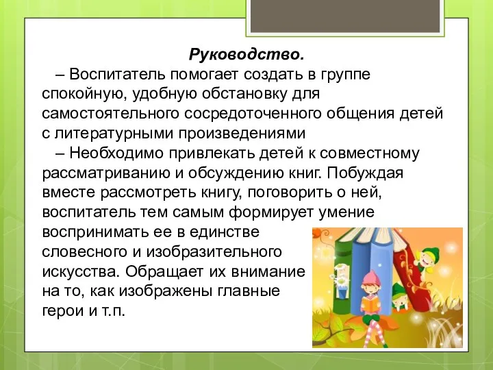 Руководство. – Воспитатель помогает создать в группе спокойную, удобную обстановку для самостоятельного