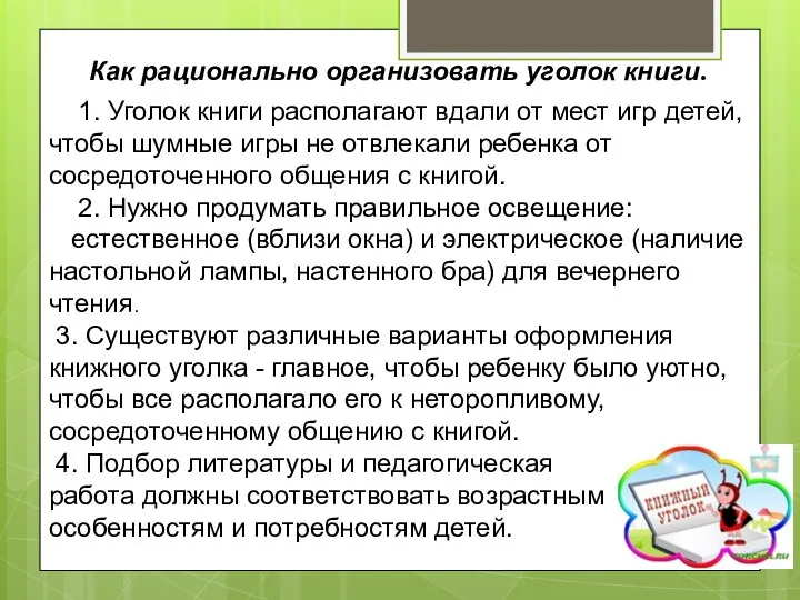 Как рационально организовать уголок книги. 1. Уголок книги располагают вдали от мест