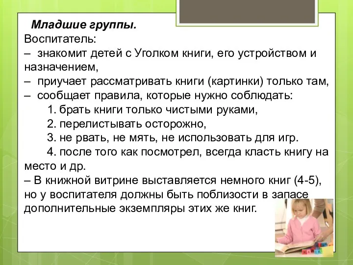 Младшие группы. Воспитатель: – знакомит детей с Уголком книги, его устройством и