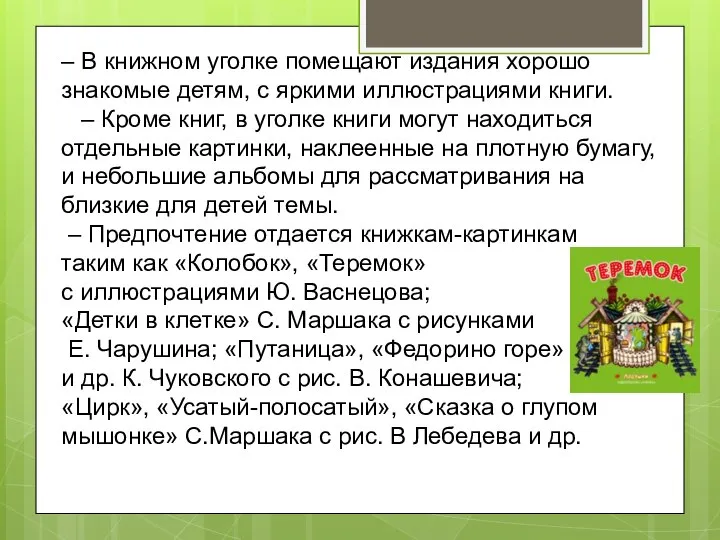 – В книжном уголке помещают издания хорошо знакомые детям, с яркими иллюстрациями