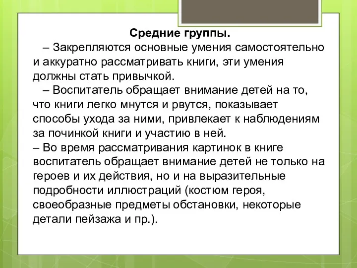 Средние группы. – Закрепляются основные умения самостоятельно и аккуратно рассматривать книги, эти