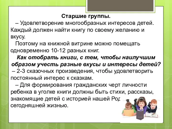 Старшие группы. – Удовлетворение многообразных интересов детей. Каждый должен найти книгу по