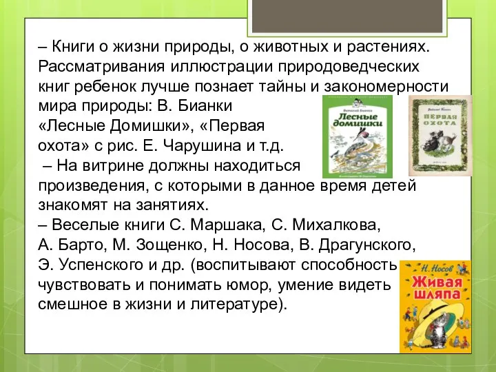 – Книги о жизни природы, о животных и растениях. Рассматривания иллюстрации природоведческих