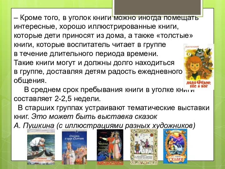 – Кроме того, в уголок книги можно иногда помещать интересные, хорошо иллюстрированные