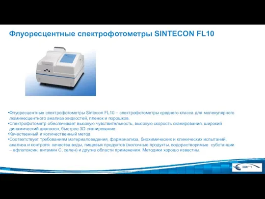 Флуоресцентные спектрофотометры SINTECON FL10 Флуоресцентные спектрофотометры Sintecon FL10 – спектрофотометры среднего класса