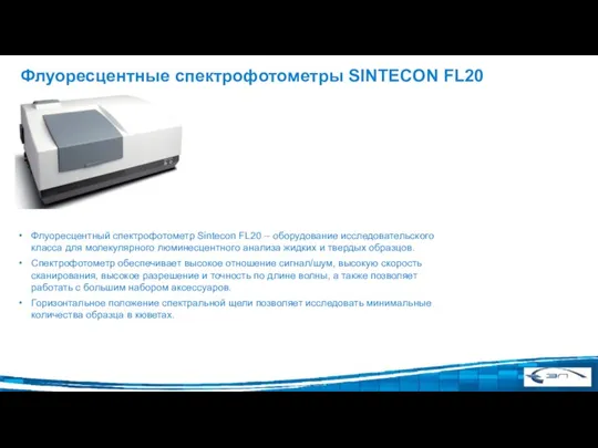 Флуоресцентные спектрофотометры SINTECON FL20 Флуоресцентный спектрофотометр Sintecon FL20 – оборудование исследовательского класса