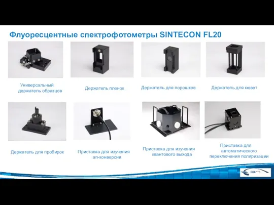 Флуоресцентные спектрофотометры SINTECON FL20 Универсальный держатель образцов Держатель для порошков Держатель пленок