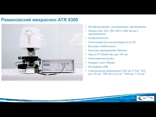 Рамановский микроскоп ATR 8300 Автофокусировка, сканирование, картирование Лазеры 532, 633, 785, 830