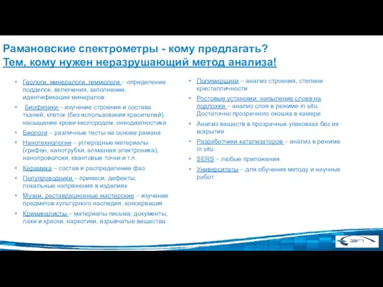 Рамановские спектрометры - кому предлагать? Тем, кому нужен неразрушающий метод анализа! Геологи,