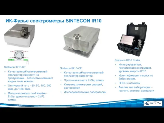 Sintecon IR10-RT Качественный/количественный анализатор жидкости на пропускание – полностью заменяет жидкостные кюветы.