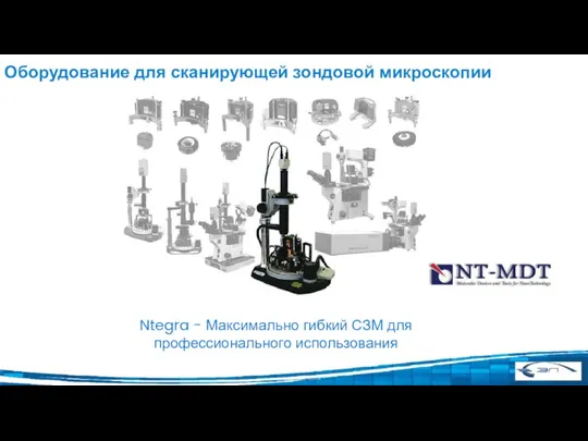 Оборудование для сканирующей зондовой микроскопии Ntegra - Максимально гибкий СЗМ для профессионального использования