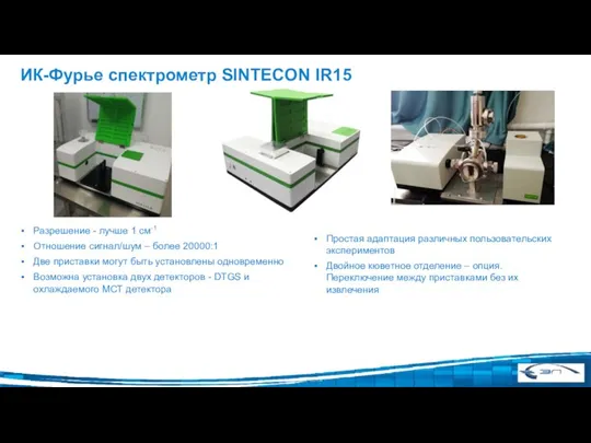 ИК-Фурье спектрометр SINTECON IR15 Разрешение - лучше 1 см-1 Отношение сигнал/шум –