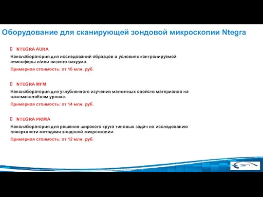 Оборудование для сканирующей зондовой микроскопии Ntegra NTEGRA AURA Нанолаборатория для исследований образцов