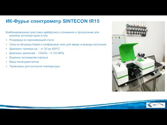 ИК-Фурье спектрометр SINTECON IR15 Комбинированная приставка диффузного отражения и пропускания для анализа