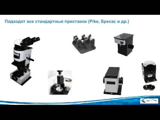 Подходят все стандартные приставки (Pike, Specac и др.)