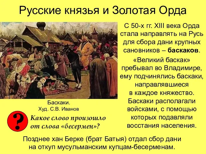 Русские князья и Золотая Орда С 50-х гг. XIII века Орда стала