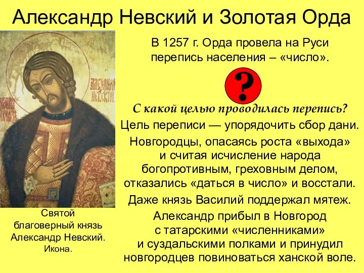 Александр Невский и Золотая Орда В 1257 г. Орда провела на Руси