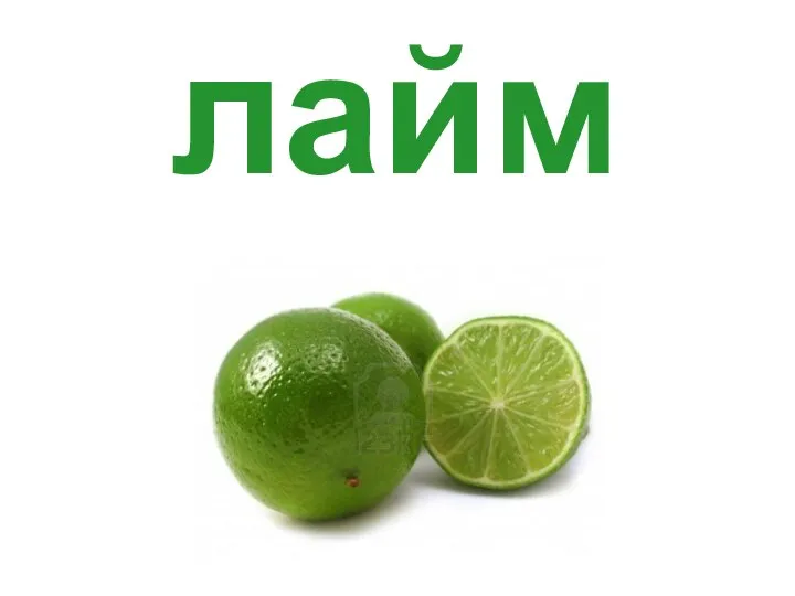 лайм