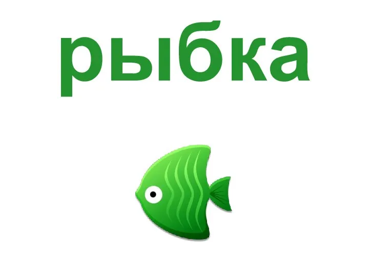 рыбка