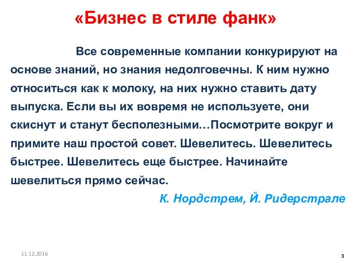 Все современные компании конкурируют на основе знаний, но знания недолговечны. К ним