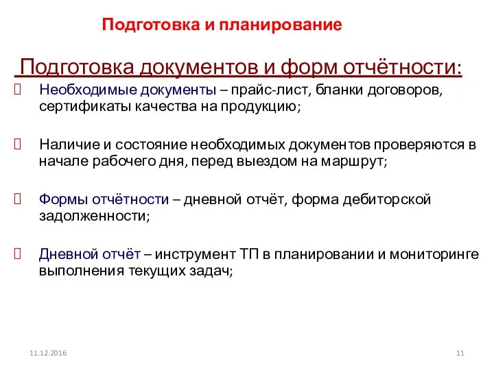 11.12.2016 Подготовка и планирование Подготовка документов и форм отчётности: Необходимые документы –