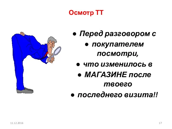 11.12.2016 Перед разговором с покупателем посмотри, что изменилось в МАГАЗИНЕ после твоего последнего визита!! Осмотр ТТ