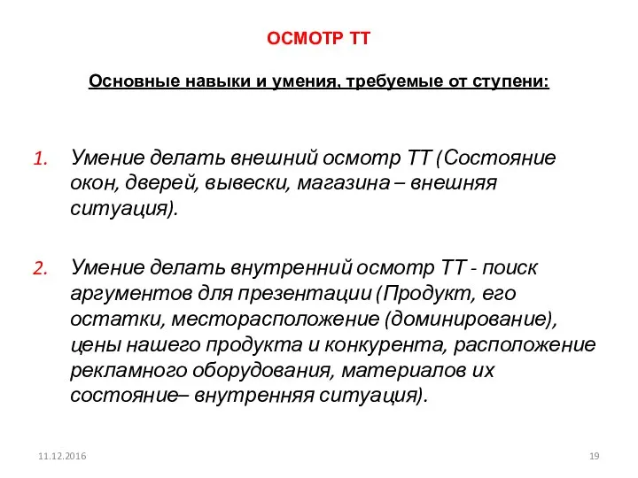 11.12.2016 ОСМОТР ТТ Основные навыки и умения, требуемые от ступени: Умение делать