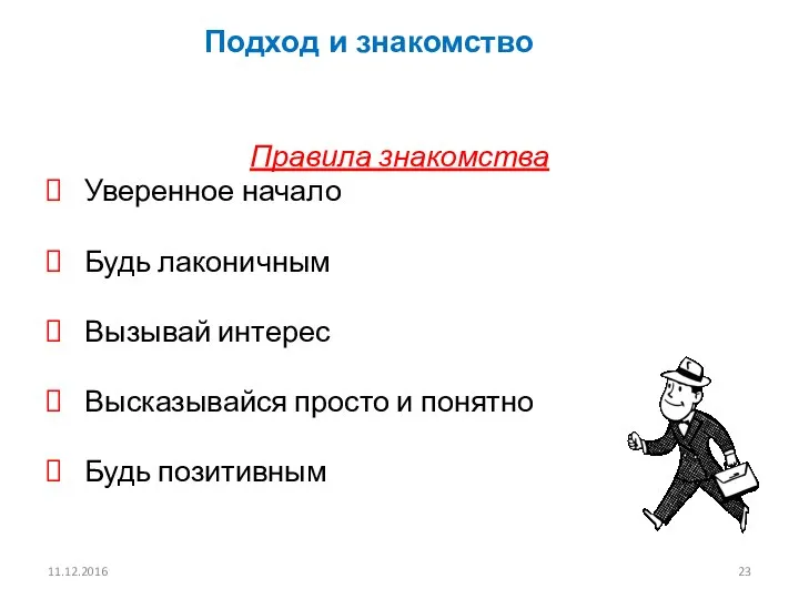 11.12.2016 Подход и знакомство Правила знакомства Уверенное начало Будь лаконичным Вызывай интерес