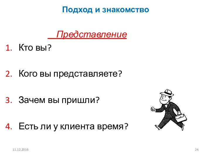 11.12.2016 Подход и знакомство Представление Кто вы? Кого вы представляете? Зачем вы