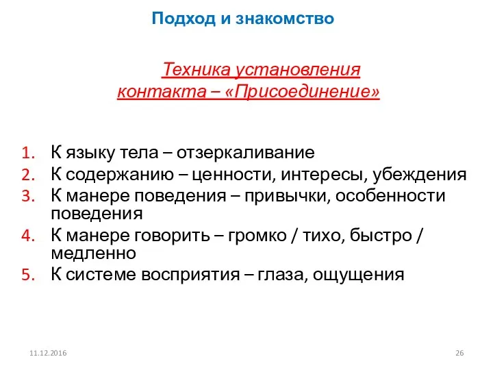 11.12.2016 Подход и знакомство Техника установления контакта – «Присоединение» К языку тела