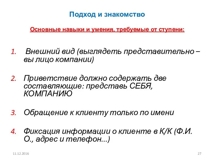 11.12.2016 Подход и знакомство Основные навыки и умения, требуемые от ступени: Внешний