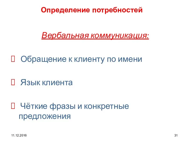 11.12.2016 Определение потребностей Вербальная коммуникация: Обращение к клиенту по имени Язык клиента