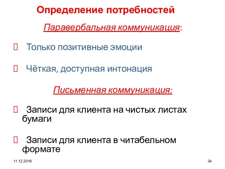 11.12.2016 Определение потребностей Паравербальная коммуникация: Только позитивные эмоции Чёткая, доступная интонация Письменная