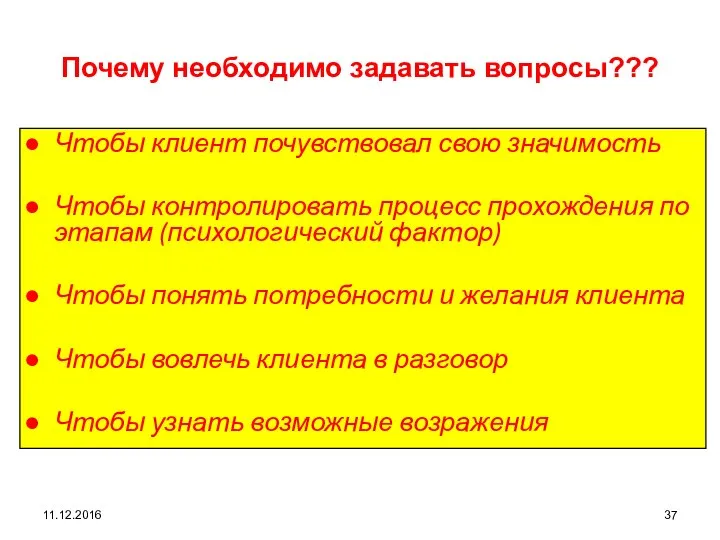 11.12.2016 Почему необходимо задавать вопросы??? Чтобы клиент почувствовал свою значимость Чтобы контролировать