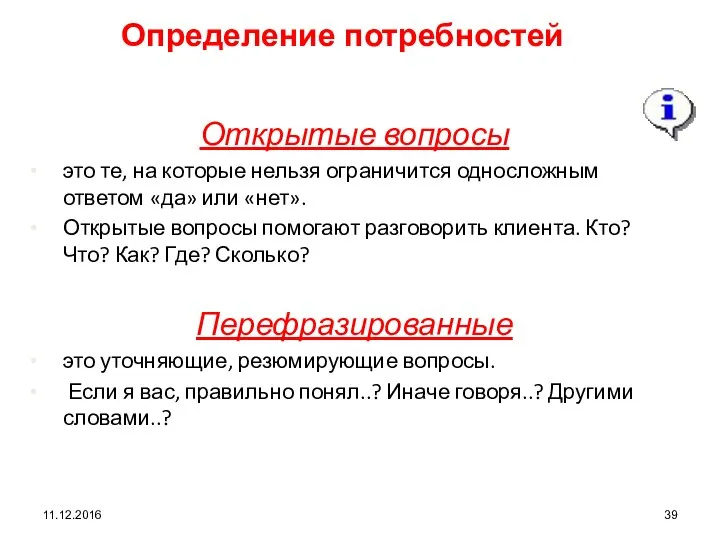 11.12.2016 Определение потребностей Открытые вопросы это те, на которые нельзя ограничится односложным