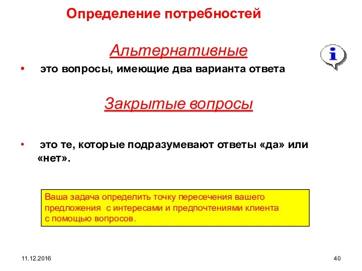 11.12.2016 Определение потребностей Альтернативные это вопросы, имеющие два варианта ответа Закрытые вопросы