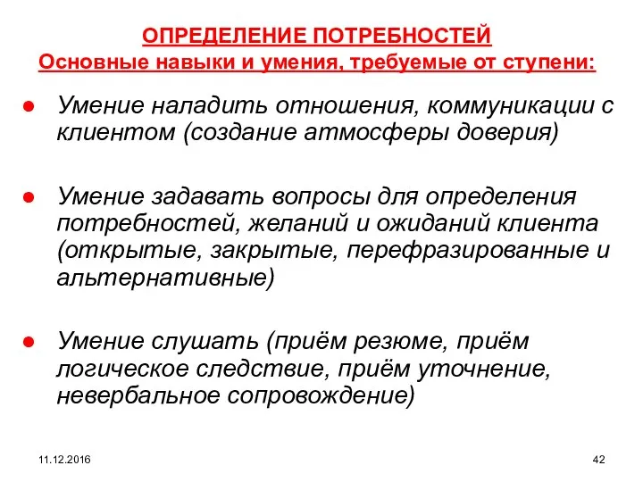 11.12.2016 ОПРЕДЕЛЕНИЕ ПОТРЕБНОСТЕЙ Основные навыки и умения, требуемые от ступени: Умение наладить