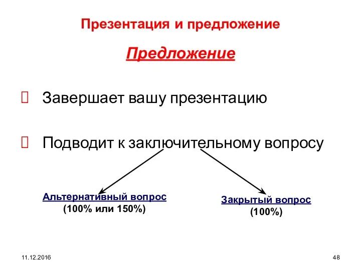 11.12.2016 Презентация и предложение Предложение Завершает вашу презентацию Подводит к заключительному вопросу