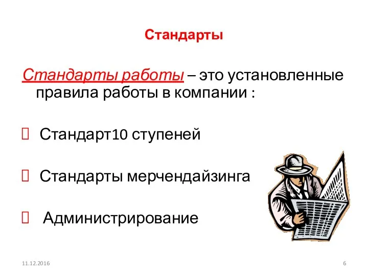 11.12.2016 Стандарты Стандарты работы – это установленные правила работы в компании :