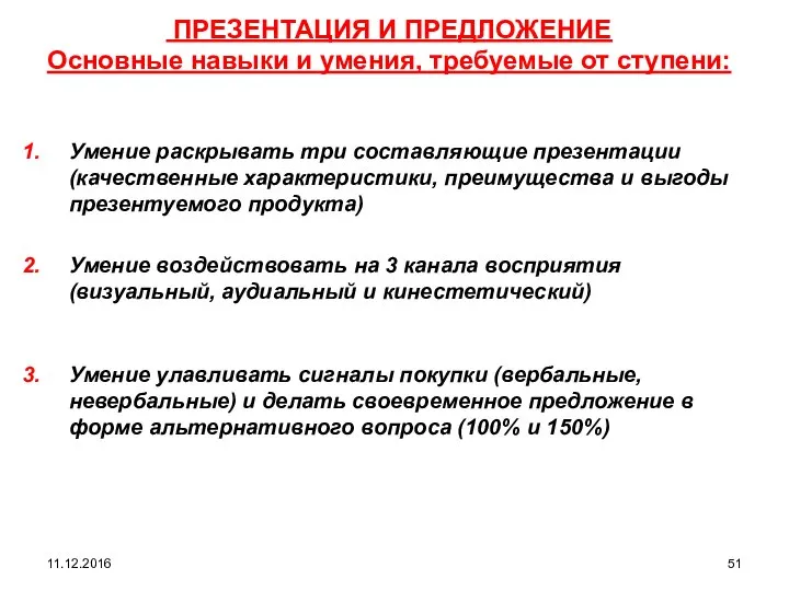 11.12.2016 ПРЕЗЕНТАЦИЯ И ПРЕДЛОЖЕНИЕ Основные навыки и умения, требуемые от ступени: Умение