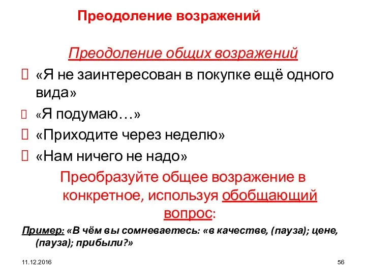 11.12.2016 Преодоление возражений Преодоление общих возражений «Я не заинтересован в покупке ещё