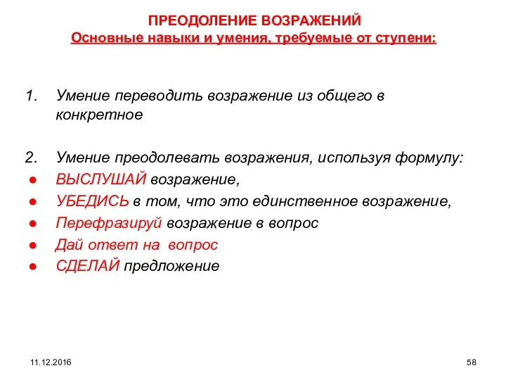 11.12.2016 ПРЕОДОЛЕНИЕ ВОЗРАЖЕНИЙ Основные навыки и умения, требуемые от ступени: Умение переводить