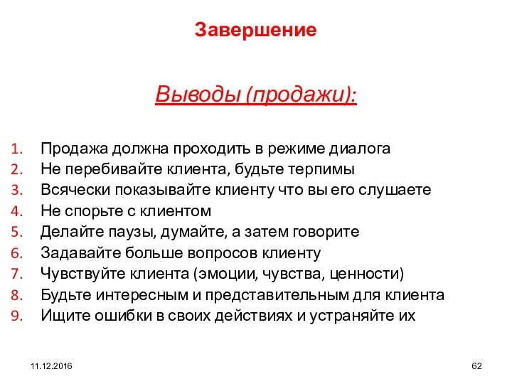 11.12.2016 Завершение Выводы (продажи): Продажа должна проходить в режиме диалога Не перебивайте