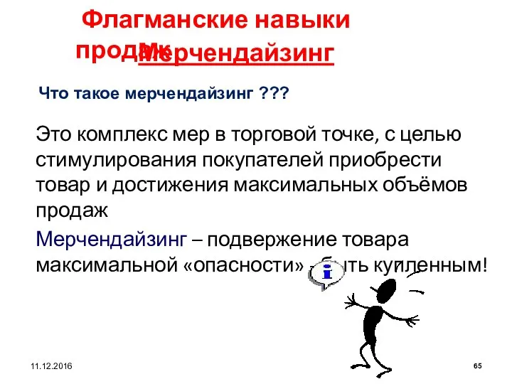 Это комплекс мер в торговой точке, с целью стимулирования покупателей приобрести товар