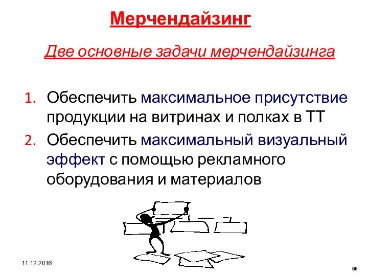 Две основные задачи мерчендайзинга Обеспечить максимальное присутствие продукции на витринах и полках