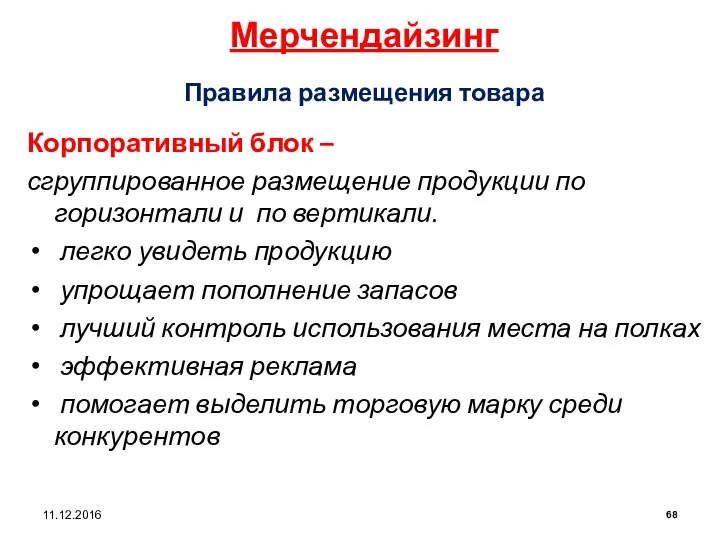 Правила размещения товара Корпоративный блок – сгруппированное размещение продукции по горизонтали и