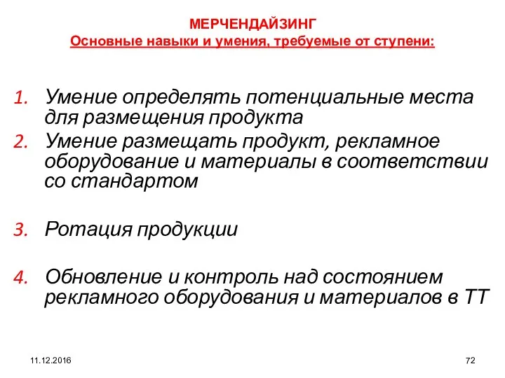 11.12.2016 МЕРЧЕНДАЙЗИНГ Основные навыки и умения, требуемые от ступени: Умение определять потенциальные